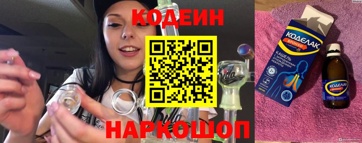 Кодеин Purple Drank  Кодеиновый сироп Lean Purple Drank  Вход с VPN  Ревда 